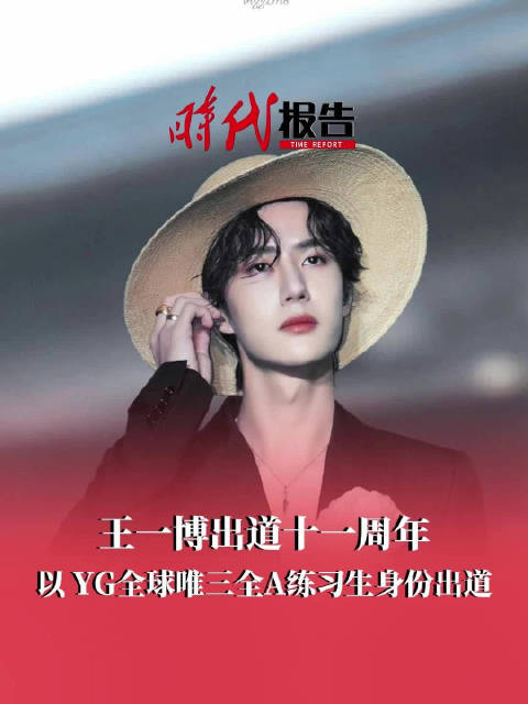 王一博是YG全球唯三全A练习生