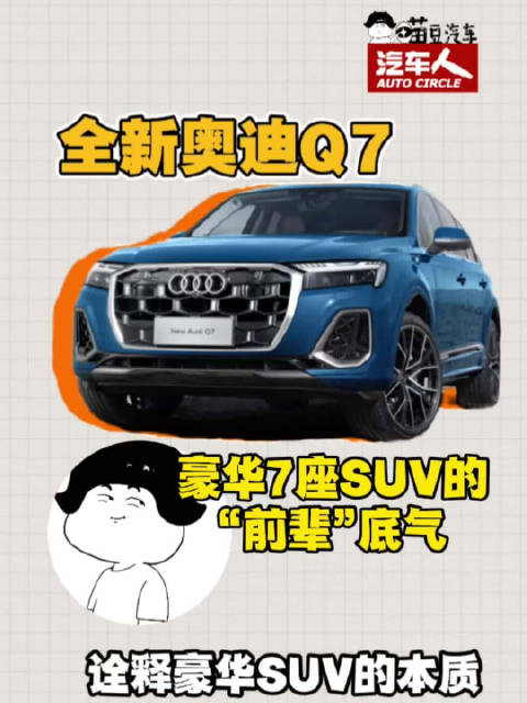 中大型豪华SUV“前辈”的底气—全新奥迪Q7