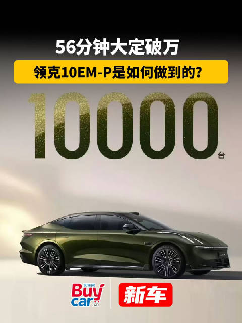 56分钟大定破万，领克10 EM-P是如何做到的？
