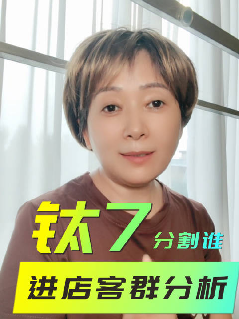 钛7进店客群分析：4成对比理想L6 问界M7 银河M9