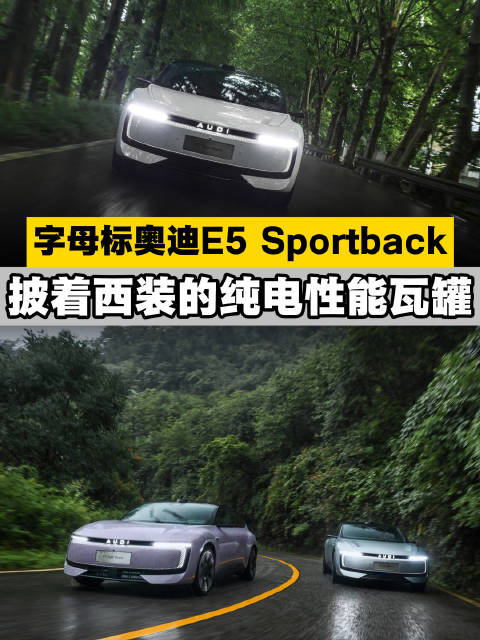 奥迪E5 Sportback，一台继承了豪华基因又充分中国化的调性纯电瓦罐!
