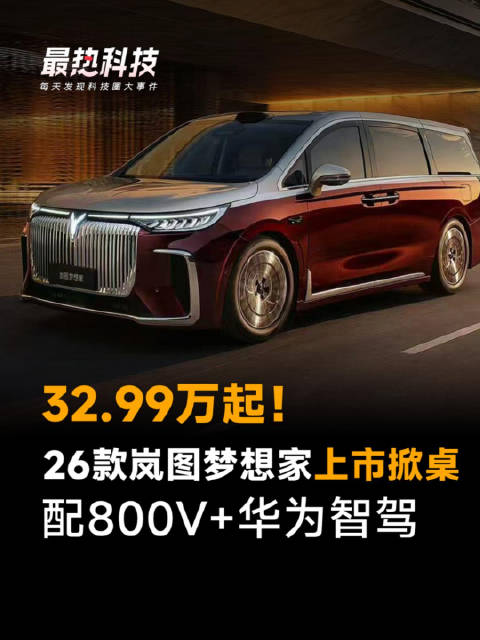 32.99万起！26款岚图梦想家上市掀桌，配800V+华为智驾