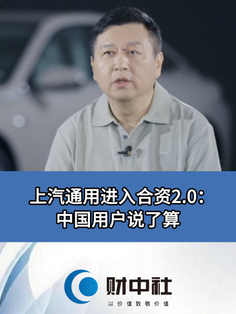上汽通用进入合资2.0时代，中国团队掌握研发决策权