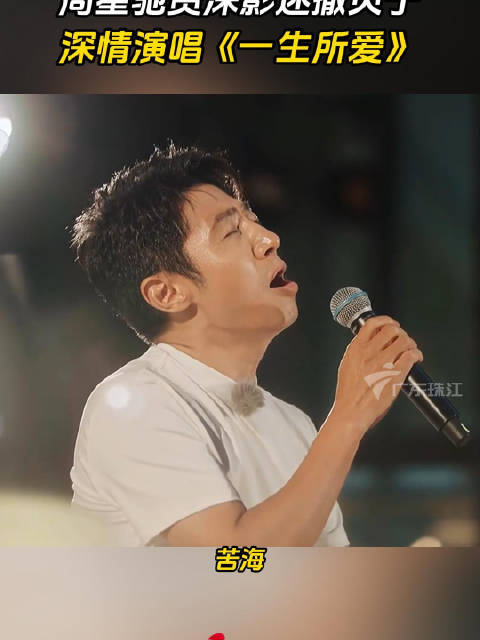 周星驰资深影迷撒贝宁，深情演唱经典歌曲《一生所爱》周星驰大话西游