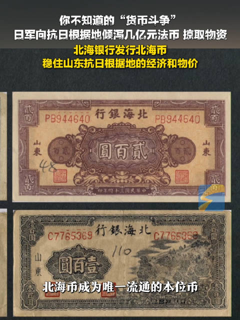 档案里的山东抗战丨北海币稳住山东抗日根据地经济物价