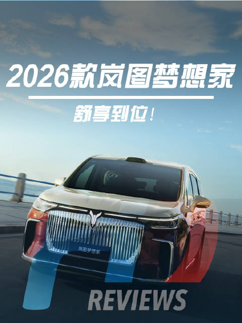2026款岚图梦想家上市，纯电续航350公里智能超混MPV