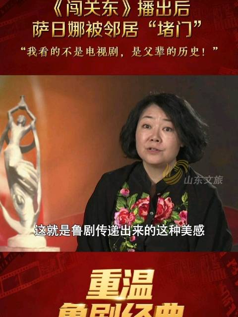 萨日娜因《闯关东》被邻居堵门告白,鲁剧经典重温