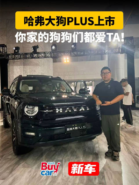 哈弗大狗PLUS上市，你家的狗狗们都爱TA！