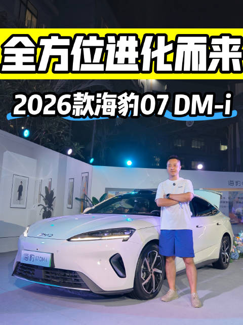 起步价14.98万元，比亚迪2026款海豹DM-i发力中大型轿车
