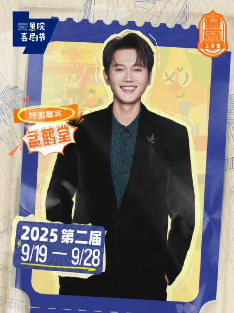 2025青岛里院喜剧节9月19日开幕，孟鹤堂等顶流加盟