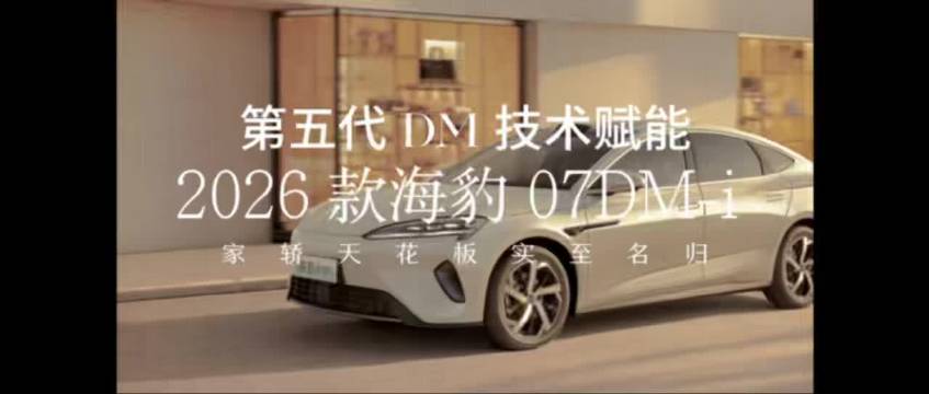 2026款海豹07DM-i上市，18万级首搭激光雷达插混轿车