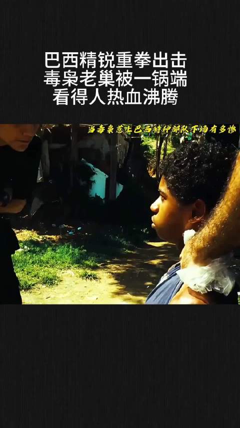 巴西精锐重拳出击，毒枭老巢被一锅端！看得人热血沸腾