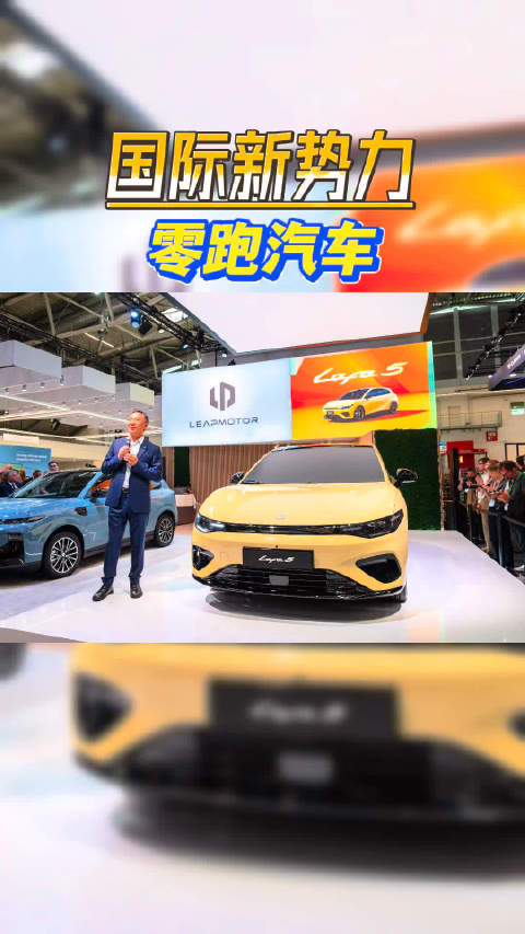 2025慕尼黑车展的国际新势力 当然看零跑汽车！