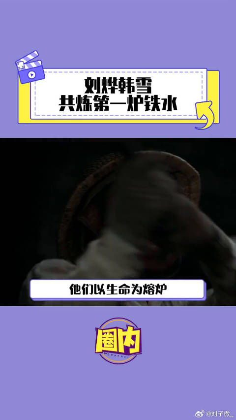 刘烨韩雪共炼第一炉铁水