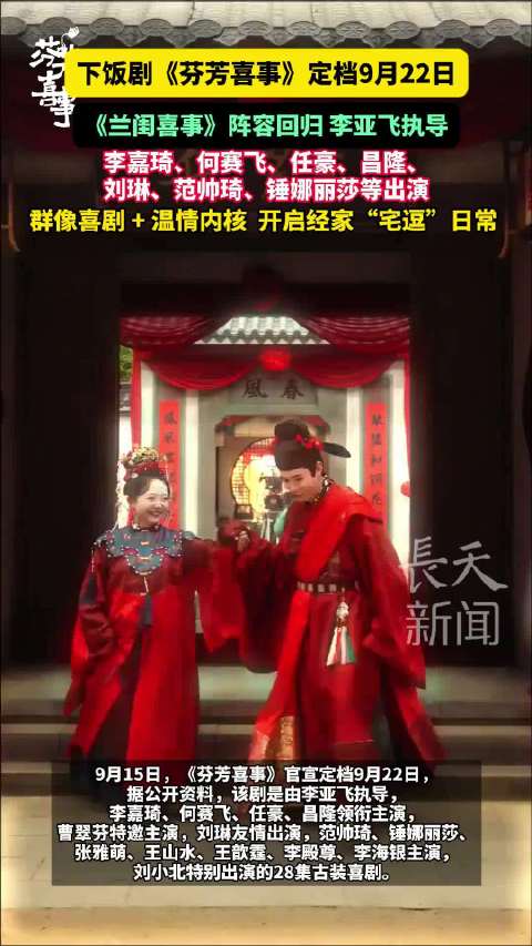 《芬芳喜事》定档922，李嘉琦何赛飞任豪演绎古装喜剧