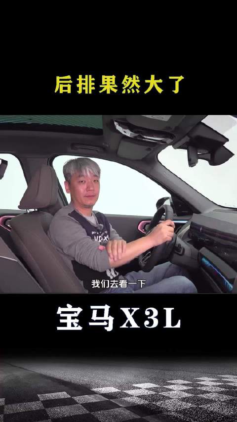 宝马X3：后排果然大了不少