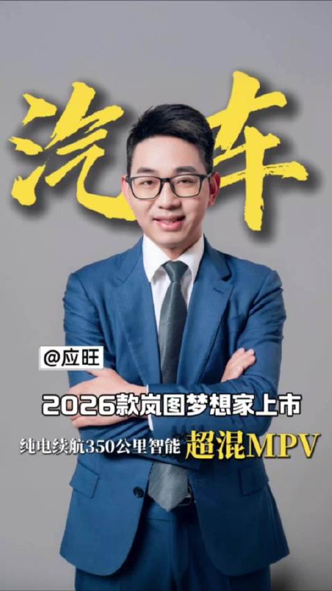 2026款岚图梦想家上市，32.99万起售即提