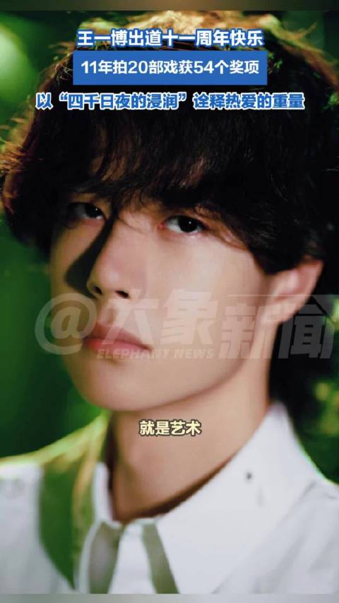 王一博十一如一节节向上