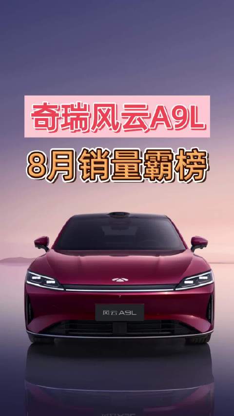 奇瑞风云A9L对决凯美瑞，中系新能源挑战日系燃油车