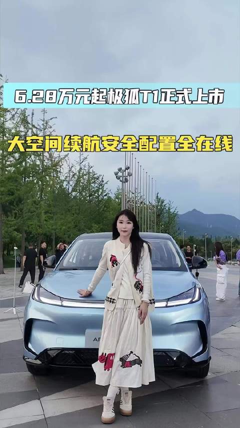 6.28万元起极狐T1正式上市 空间、续航、安全、配置全在线