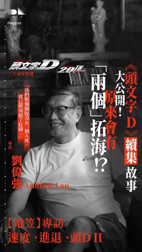 《头文字D》二十周年特号 刘伟强专访