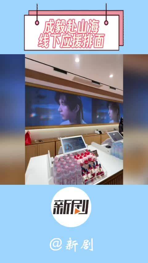 成毅赴山海线下应援覆盖18城及海外地标