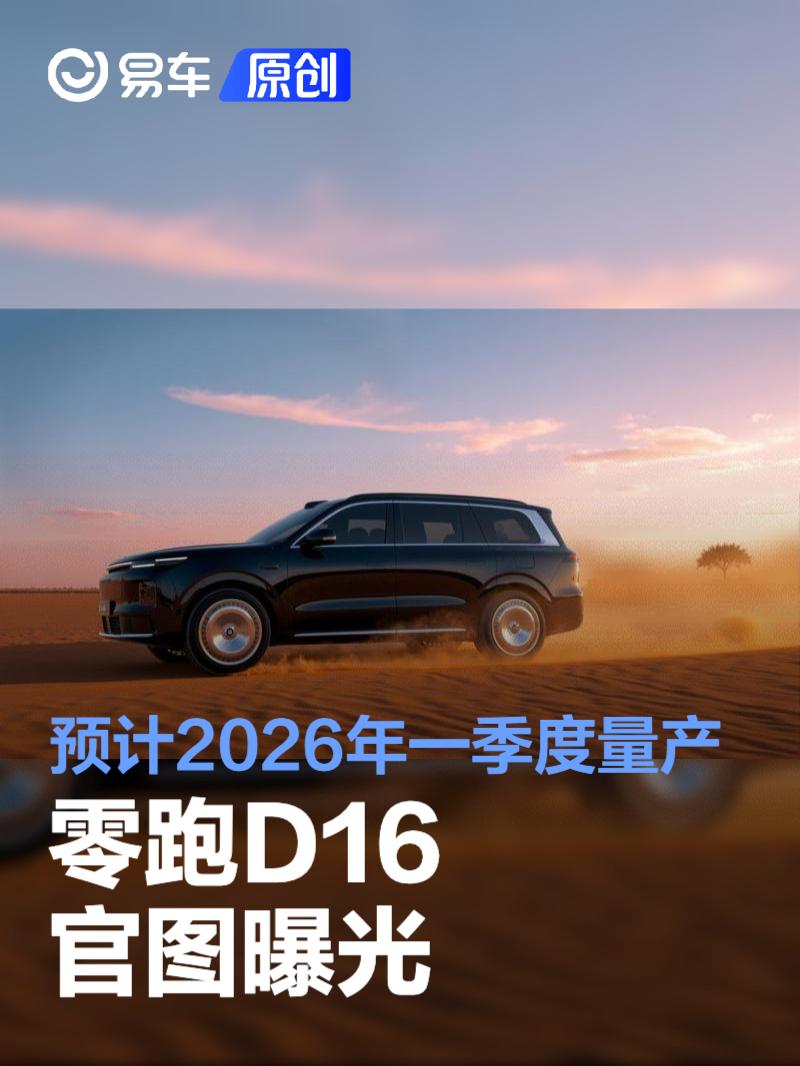 零跑D16官图曝光 预计2026年一季度量产