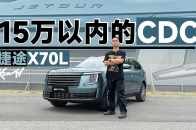 15万内就能有CDC悬挂？首试捷途X70L | KenTV