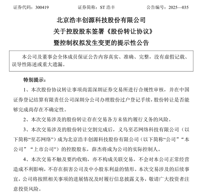 图片来源:ST浩丰公告