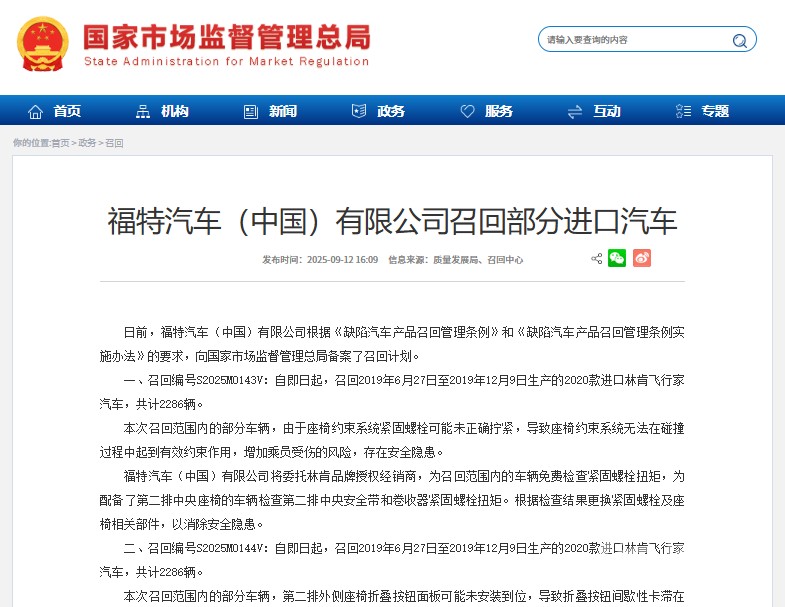 涉及座椅螺栓、制动主缸等缺陷 福特中国召回多款进口汽车