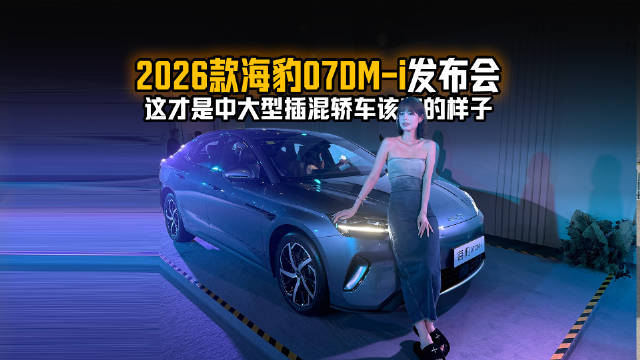 2026款海豹07DM-i发布会：这才是中大型插混轿车该有的样子！
