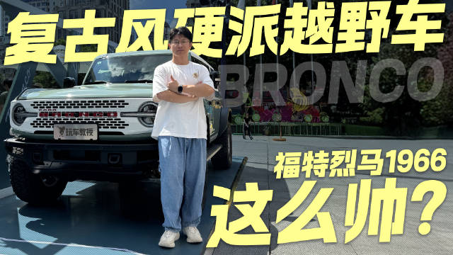 经典永不过时！复古风硬派越野车 福特烈马1966居然这么帅？