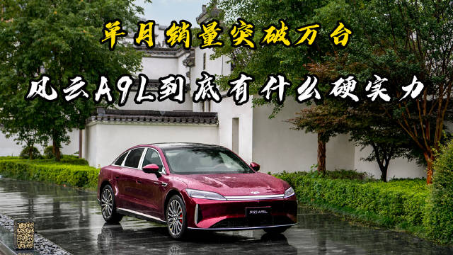 单月销量突破万台，稳居单月第一，风云A9L的硬实力可不是闹着玩的