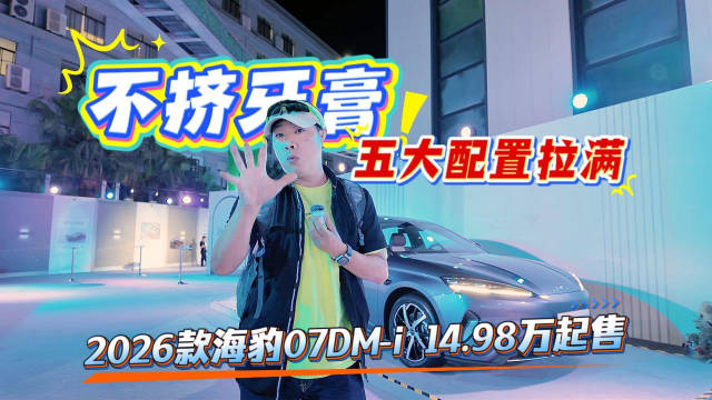 不挤牙膏 五大配置拉满 2026款比亚迪海豹07DM-i上市