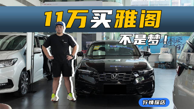 18万的雅阁你爱答不理，但如果是11万呢？是不是就很香？一起来看今天的视频