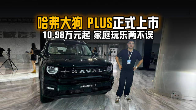 10.98万元起 家庭玩乐两不误 哈弗大狗 PLUS正式上市