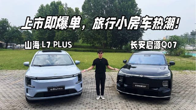 捷途山海L7PLUS对比长安启源Q07，谁更适家庭旅行