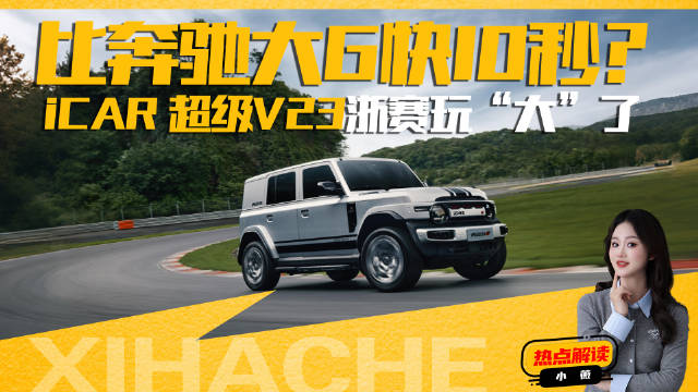 方盒子也刷赛道？还比奔驰大G快10秒！iCAR 超级V23浙赛玩大了