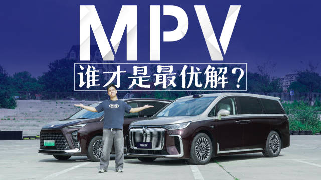 又稳又快还安全？谁才是最值得买的高端MPV！