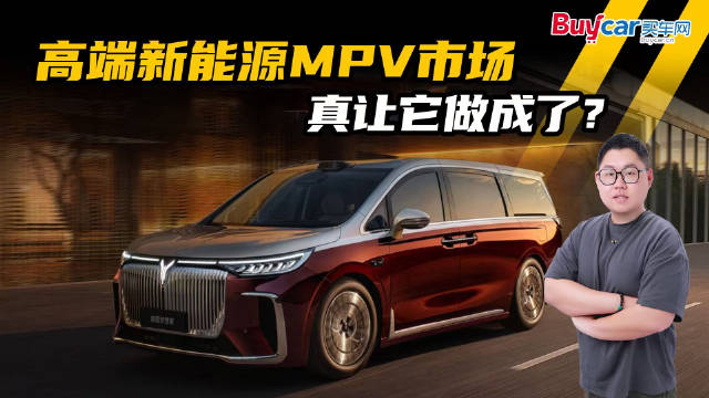 高端新能源MPV市场，真让它做成了？