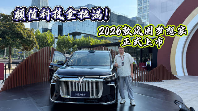 2026款岚图梦想家上市，售价32.99万起享6.8万权益