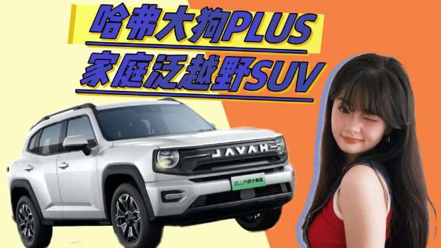 越野与舒适兼得，想买泛越野SUV家庭，哈弗大狗PLUS就行？