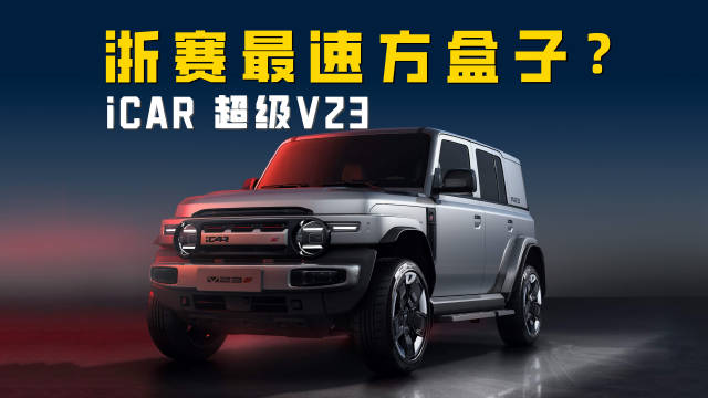 1分50秒889！ iCAR 超级V23刷新浙赛最速方盒子记录？