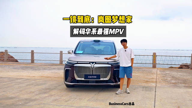 一镜到底：解码华系最强MPV 岚图梦想家