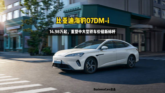 比亚迪海豹07DM-i震撼上市，14.98万起，重塑中大型轿车价值新标杆
