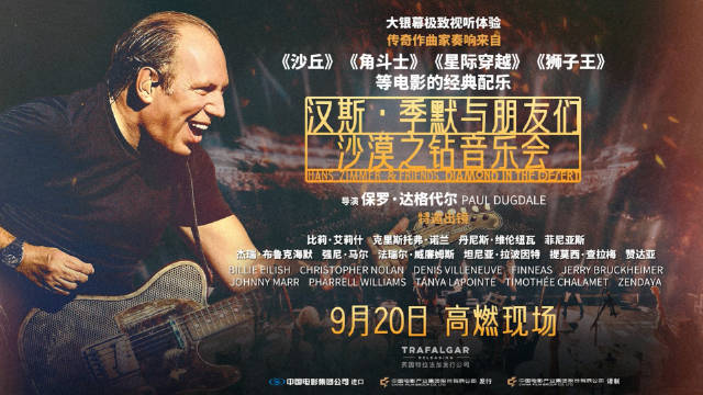 汉斯季默音乐会电影9月20日上映，预售开启