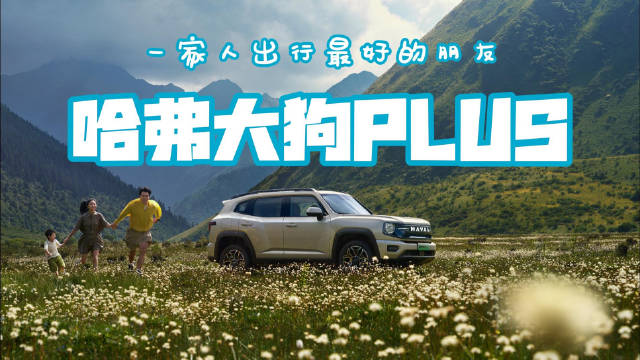 哈弗大狗PLUS上市，以真诚可靠守护家庭出行