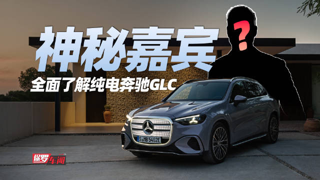 奔驰纯电GLC亮相慕尼黑车展，佟欧福揭秘国产版细节