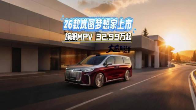 26款岚图梦想家上市 旗舰MPV 32.99万起