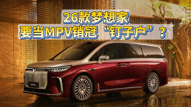 26款岚图梦想家上市，32.99万起配800V架构与后轮转向